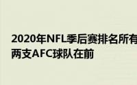 2020年NFL季后赛排名所有剩下的球队从第8名到第1名 有两支AFC球队在前