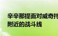 辛辛那提面对威奇托州的球队在NCAA比赛附近的战斗线