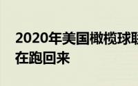 2020年美国橄榄球联盟选秀前景看包括卧倒在跑回来
