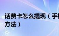 话费卡怎么提现（手机话费充值卡转入支付宝方法）