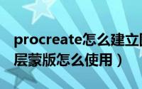 procreate怎么建立图层蒙版（Procreate图层蒙版怎么使用）