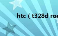 htc（t328d root权限获取(图)）