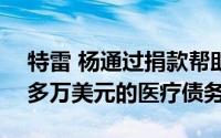 特雷 杨通过捐款帮助亚特兰大人免除了100多万美元的医疗债务