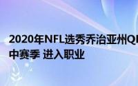 2020年NFL选秀乔治亚州QB杰克·弗洛姆带着斗牛犬跳过高中赛季 进入职业