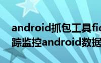 android抓包工具fiddler抓包使用方法（跟踪监控android数据包）