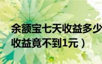 余额宝七天收益多少（余额宝存1000元七天收益竟不到1元）