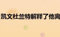 凯文杜兰特解释了他离开雷霆加盟勇士的原因