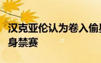 汉克亚伦认为卷入偷星门丑闻的球员应该被终身禁赛