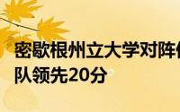密歇根州立大学对阵伊利诺伊州的比分斯巴达队领先20分