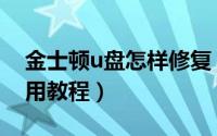 金士顿u盘怎样修复（金士顿u盘修复工具使用教程）