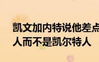 凯文加内特说他差点在2007-08赛季加盟湖人而不是凯尔特人