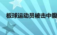 板球运动员被击中腹股沟多次在比赛期间