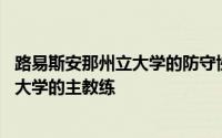 路易斯安那州立大学的防守协调员戴夫 阿兰达同意成为贝勒大学的主教练