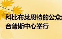 科比布莱恩特的公众纪念日定于2月24日在斯台普斯中心举行