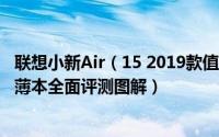 联想小新Air（15 2019款值得买吗 联想小新Air 15 2019轻薄本全面评测图解）