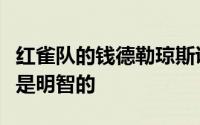 红雀队的钱德勒琼斯说爱国者队四年前交易他是明智的