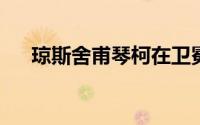 琼斯舍甫琴柯在卫冕后仍保持榜首位置