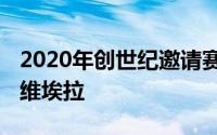 2020年创世纪邀请赛的选择 老虎伍兹重返里维埃拉