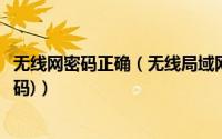 无线网密码正确（无线局域网安全设置(连接无线需要输入密码)）