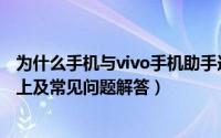为什么手机与vivo手机助手连接不上（vivo手机助手连接不上及常见问题解答）