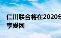 仁川联合将在2020年新的一年与当地邻居分享爱团