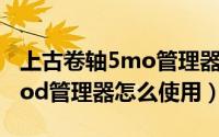上古卷轴5mo管理器使用教程（上古卷轴5mod管理器怎么使用）