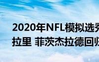2020年NFL模拟选秀红雀队加入了WR尽管拉里 菲茨杰拉德回归