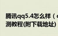 腾讯qq5.4怎么样（qq5.4正式版功能使用评测教程(附下载地址)）