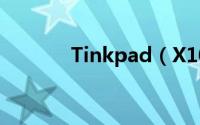 Tinkpad（X100E改XP步骤）