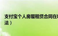 支付宝个人房屋租赁合同在哪里（用支付宝快捷租房子的方法）