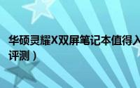 华硕灵耀X双屏笔记本值得入手（华硕灵耀X双屏笔记本详细评测）