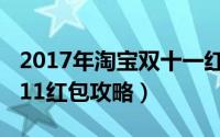 2017年淘宝双十一红包怎么抢（淘宝2017双11红包攻略）