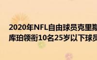 2020年NFL自由球员克里斯琼斯 亚尼克恩格库伊和阿马里库珀领衔10名25岁以下球员