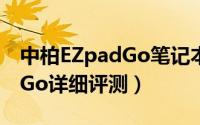 中柏EZpadGo笔记本值得买吗（中柏EZpadGo详细评测）