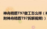 神舟精盾T97做工怎么样（神舟精盾T97真机拆机评测图解(附神舟精盾T97拆解视频)）