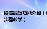 微信编辑功能介绍（使用微信编辑器编辑微信步骤教学）