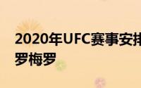 2020年UFC赛事安排以色列阿德桑亚vs约尔罗梅罗