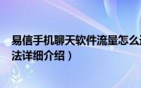 易信手机聊天软件流量怎么送（易信300M流量免费获取方法详细介绍）