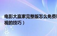 电影大赢家完整版怎么免费看（抖音大赢家播放并投屏到电视的技巧）