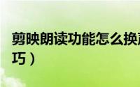剪映朗读功能怎么换声音（剪映app变音的技巧）