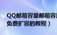 QQ邮箱容量邮箱容量满了怎么办（QQ邮箱免费扩容的教程）