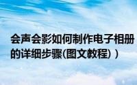 会声会影如何制作电子相册（用会声会影制作高清电子相册的详细步骤(图文教程)）
