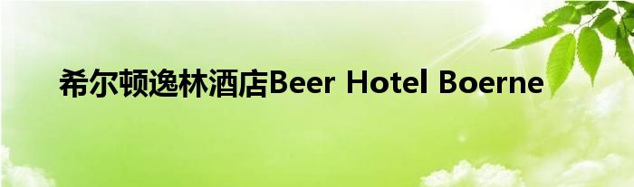 希尔顿逸林酒店Beer Hotel Boerne