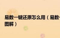 易数一键还原怎么用（易数一键还原软件详细安装使用教程图解）