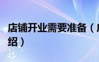 店铺开业需要准备（店铺开业前的准备工作介绍）