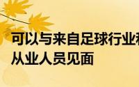 可以与来自足球行业和体育行业的专家和现场从业人员见面