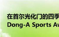 在首尔光化门的四季酒店举行了CMS举办的Dong-A Sports Awards 2019
