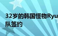 32岁的韩国怪物Ryu Hyun-jin与多伦多蓝鸟队签约