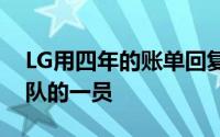 LG用四年的账单回复四年吴智焕我想成为球队的一员