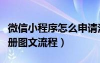 微信小程序怎么申请注册（微信小程序官方注册图文流程）